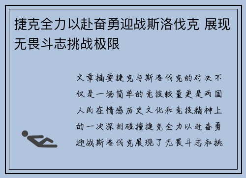 捷克全力以赴奋勇迎战斯洛伐克 展现无畏斗志挑战极限