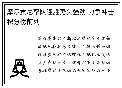 摩尔贡尼率队连胜势头强劲 力争冲击积分榜前列