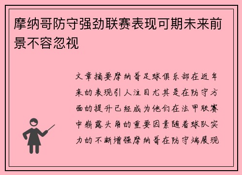 摩纳哥防守强劲联赛表现可期未来前景不容忽视