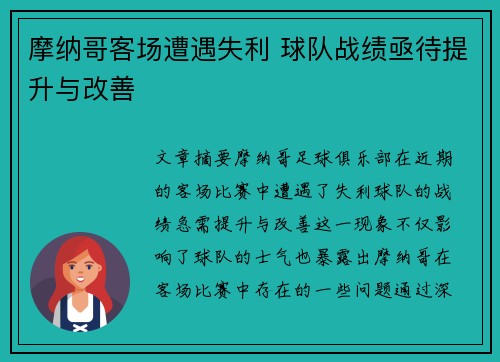 摩纳哥客场遭遇失利 球队战绩亟待提升与改善