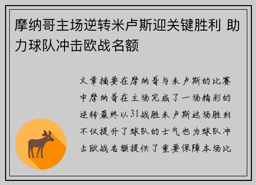 摩纳哥主场逆转米卢斯迎关键胜利 助力球队冲击欧战名额
