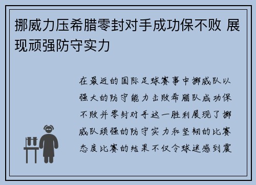 挪威力压希腊零封对手成功保不败 展现顽强防守实力