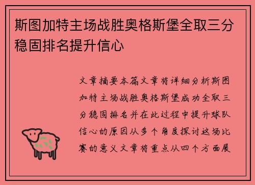 斯图加特主场战胜奥格斯堡全取三分稳固排名提升信心