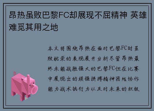 昂热虽败巴黎FC却展现不屈精神 英雄难觅其用之地