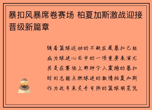 暴扣风暴席卷赛场 柏夏加斯激战迎接晋级新篇章