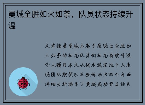 曼城全胜如火如荼，队员状态持续升温