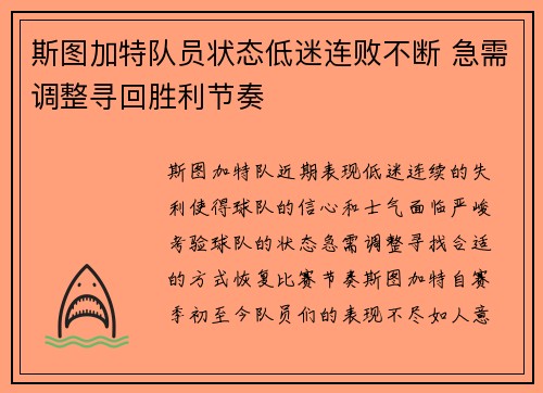斯图加特队员状态低迷连败不断 急需调整寻回胜利节奏