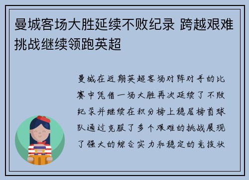曼城客场大胜延续不败纪录 跨越艰难挑战继续领跑英超