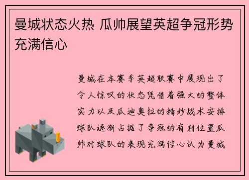 曼城状态火热 瓜帅展望英超争冠形势充满信心