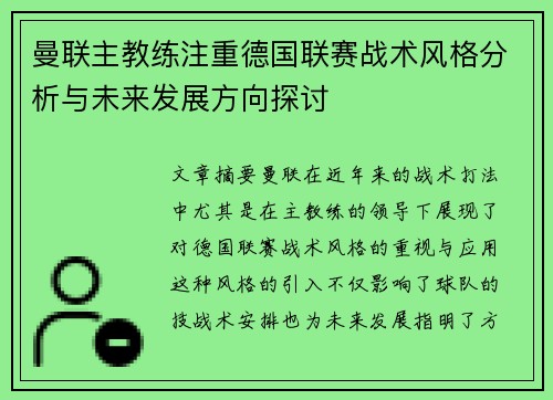 曼联主教练注重德国联赛战术风格分析与未来发展方向探讨