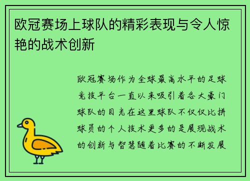 欧冠赛场上球队的精彩表现与令人惊艳的战术创新
