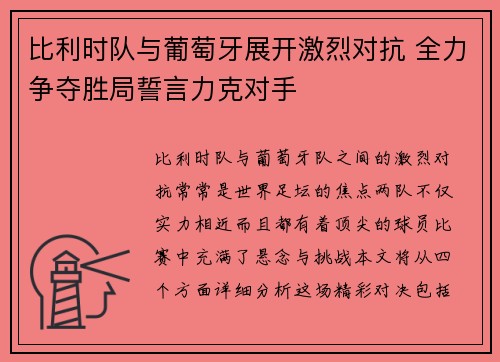 比利时队与葡萄牙展开激烈对抗 全力争夺胜局誓言力克对手