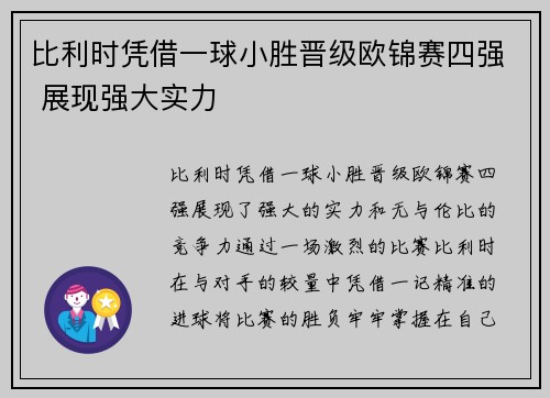 比利时凭借一球小胜晋级欧锦赛四强 展现强大实力
