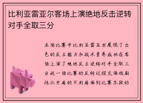 比利亚雷亚尔客场上演绝地反击逆转对手全取三分