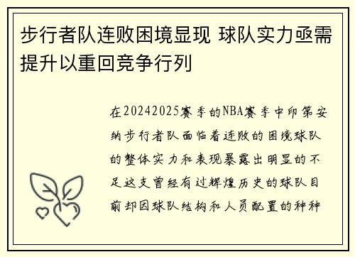 步行者队连败困境显现 球队实力亟需提升以重回竞争行列