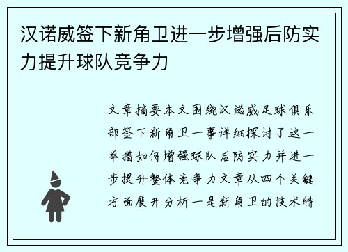 汉诺威签下新角卫进一步增强后防实力提升球队竞争力