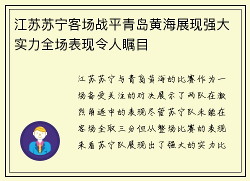 江苏苏宁客场战平青岛黄海展现强大实力全场表现令人瞩目
