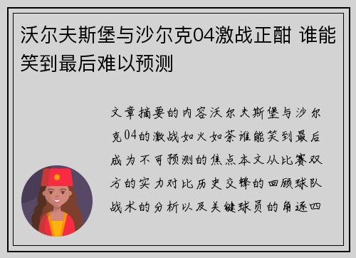 沃尔夫斯堡与沙尔克04激战正酣 谁能笑到最后难以预测