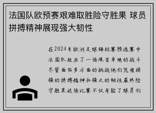 法国队欧预赛艰难取胜险守胜果 球员拼搏精神展现强大韧性