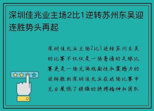 深圳佳兆业主场2比1逆转苏州东吴迎连胜势头再起
