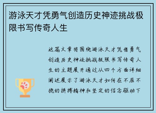 游泳天才凭勇气创造历史神迹挑战极限书写传奇人生