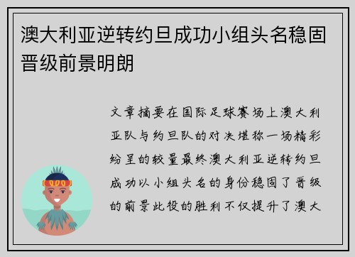 澳大利亚逆转约旦成功小组头名稳固晋级前景明朗