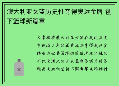 澳大利亚女篮历史性夺得奥运金牌 创下篮球新篇章