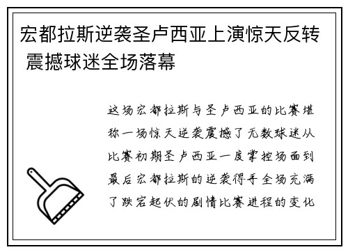 宏都拉斯逆袭圣卢西亚上演惊天反转 震撼球迷全场落幕