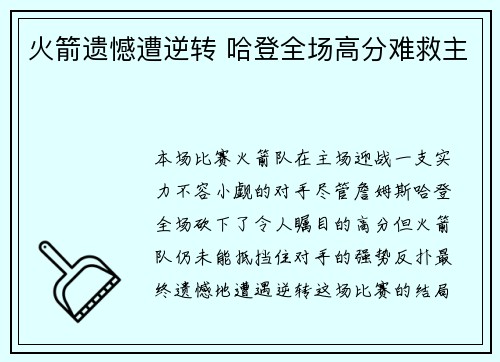 火箭遗憾遭逆转 哈登全场高分难救主