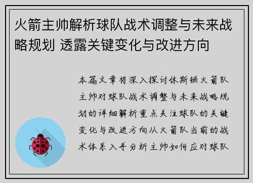 火箭主帅解析球队战术调整与未来战略规划 透露关键变化与改进方向