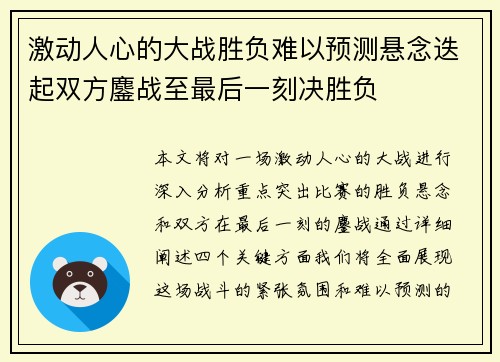 激动人心的大战胜负难以预测悬念迭起双方鏖战至最后一刻决胜负