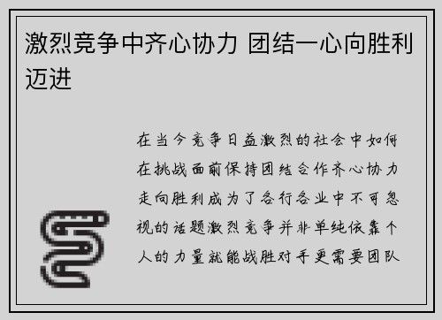 激烈竞争中齐心协力 团结一心向胜利迈进