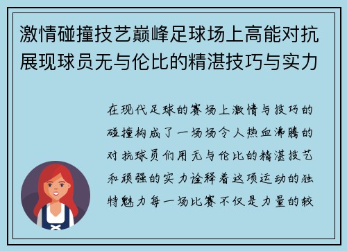 激情碰撞技艺巅峰足球场上高能对抗展现球员无与伦比的精湛技巧与实力