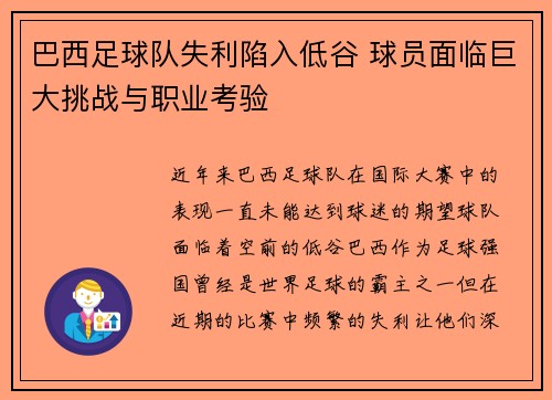 巴西足球队失利陷入低谷 球员面临巨大挑战与职业考验