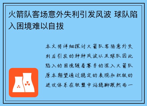 火箭队客场意外失利引发风波 球队陷入困境难以自拔