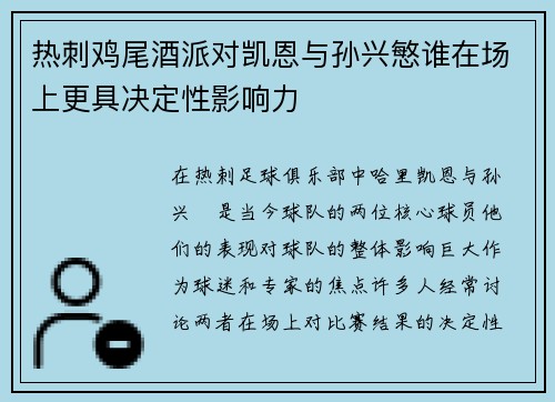 热刺鸡尾酒派对凯恩与孙兴慜谁在场上更具决定性影响力