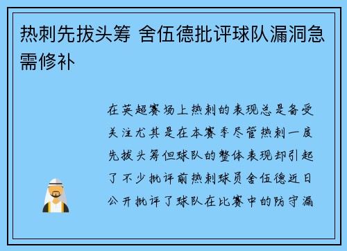 热刺先拔头筹 舍伍德批评球队漏洞急需修补