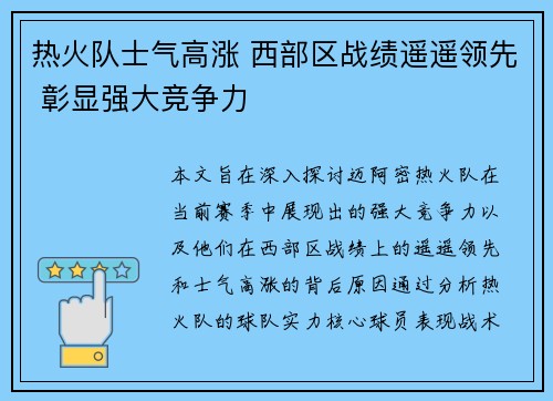 热火队士气高涨 西部区战绩遥遥领先 彰显强大竞争力
