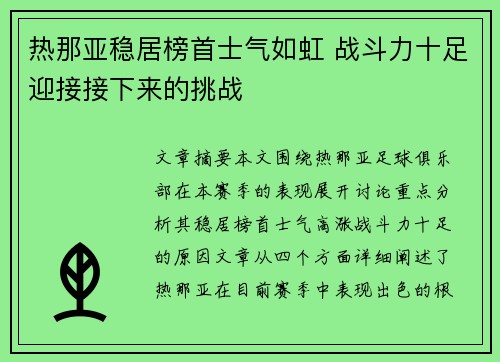 热那亚稳居榜首士气如虹 战斗力十足迎接接下来的挑战