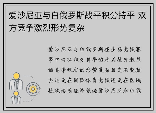 爱沙尼亚与白俄罗斯战平积分持平 双方竞争激烈形势复杂