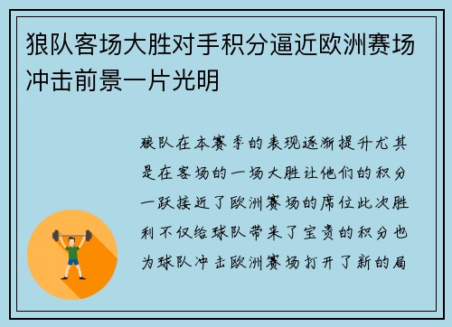 狼队客场大胜对手积分逼近欧洲赛场冲击前景一片光明