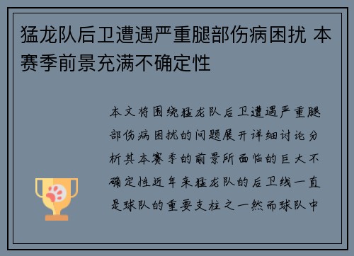 猛龙队后卫遭遇严重腿部伤病困扰 本赛季前景充满不确定性