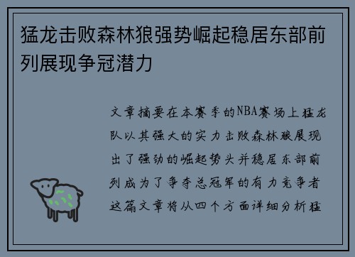 猛龙击败森林狼强势崛起稳居东部前列展现争冠潜力
