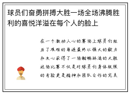 球员们奋勇拼搏大胜一场全场沸腾胜利的喜悦洋溢在每个人的脸上