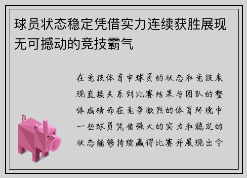 球员状态稳定凭借实力连续获胜展现无可撼动的竞技霸气