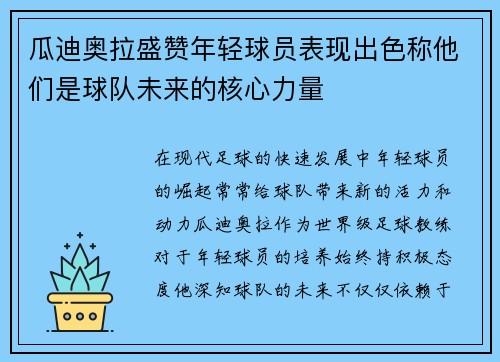 瓜迪奥拉盛赞年轻球员表现出色称他们是球队未来的核心力量