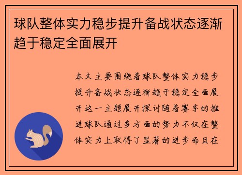球队整体实力稳步提升备战状态逐渐趋于稳定全面展开