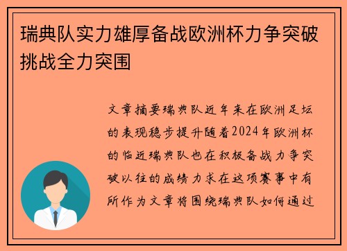 瑞典队实力雄厚备战欧洲杯力争突破挑战全力突围
