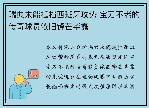 瑞典未能抵挡西班牙攻势 宝刀不老的传奇球员依旧锋芒毕露