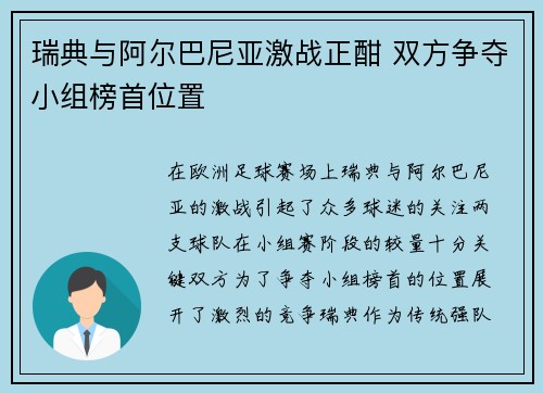 瑞典与阿尔巴尼亚激战正酣 双方争夺小组榜首位置